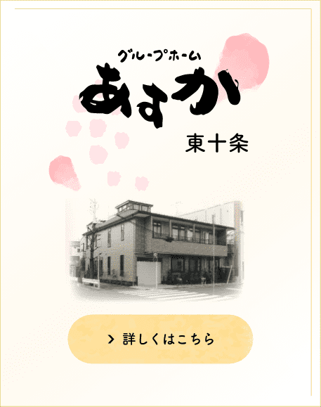 グループホームあすか王子
