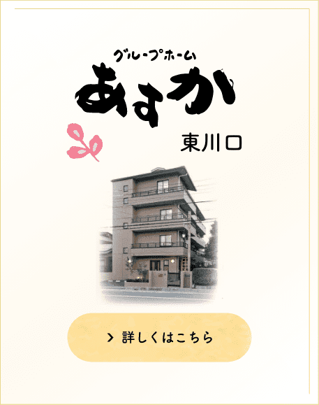 グループホームあすか王子