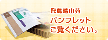 特別養護老人ホーム　飛鳥晴山苑