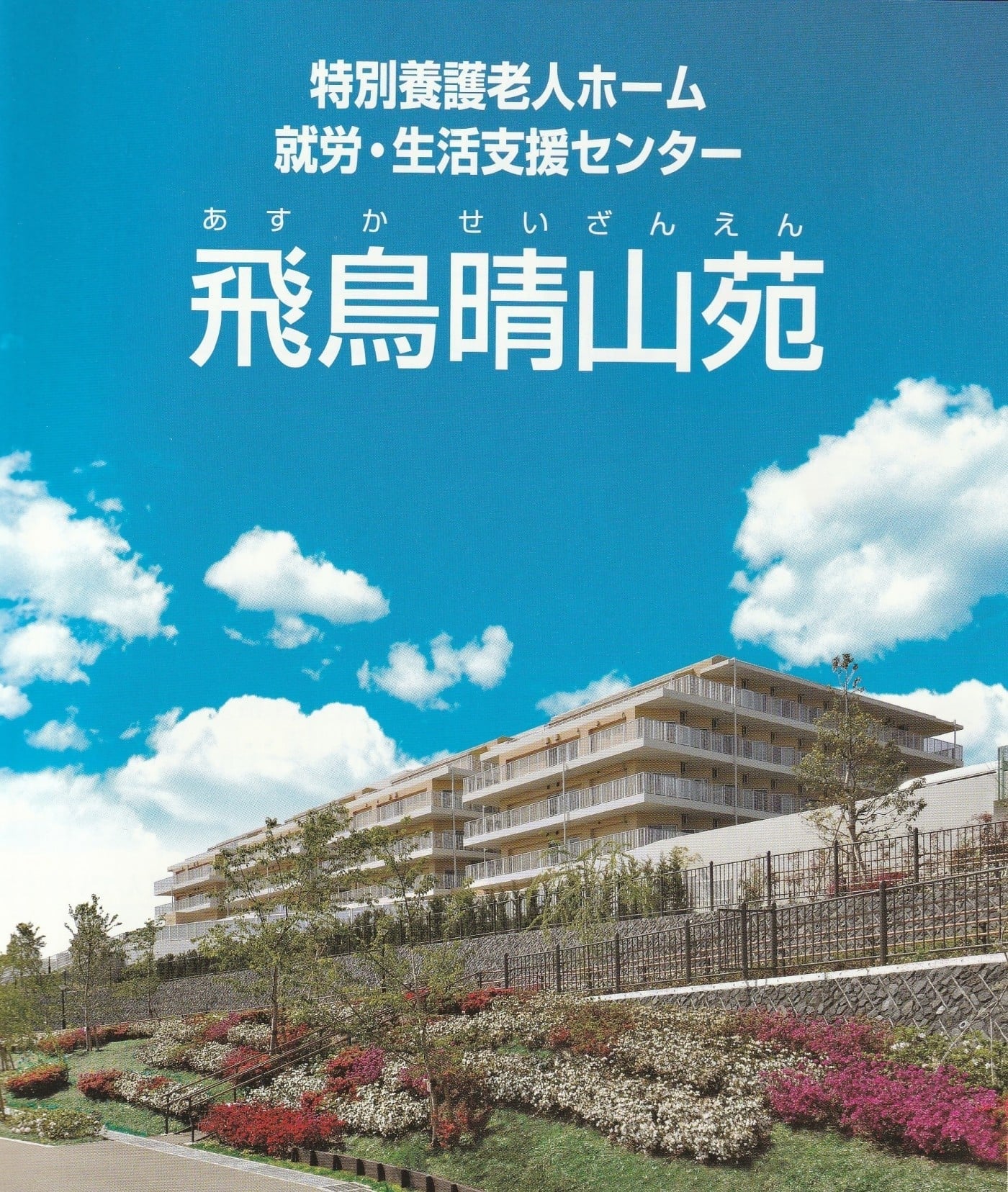 特別養護老人ホーム　飛鳥晴山苑