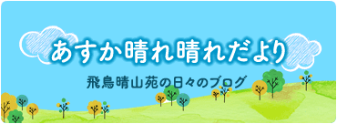 特別養護老人ホーム　飛鳥晴山苑