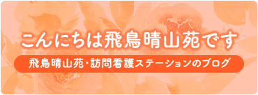 特別養護老人ホーム　飛鳥晴山苑