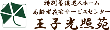 特別養護老人ホーム　王子光照苑