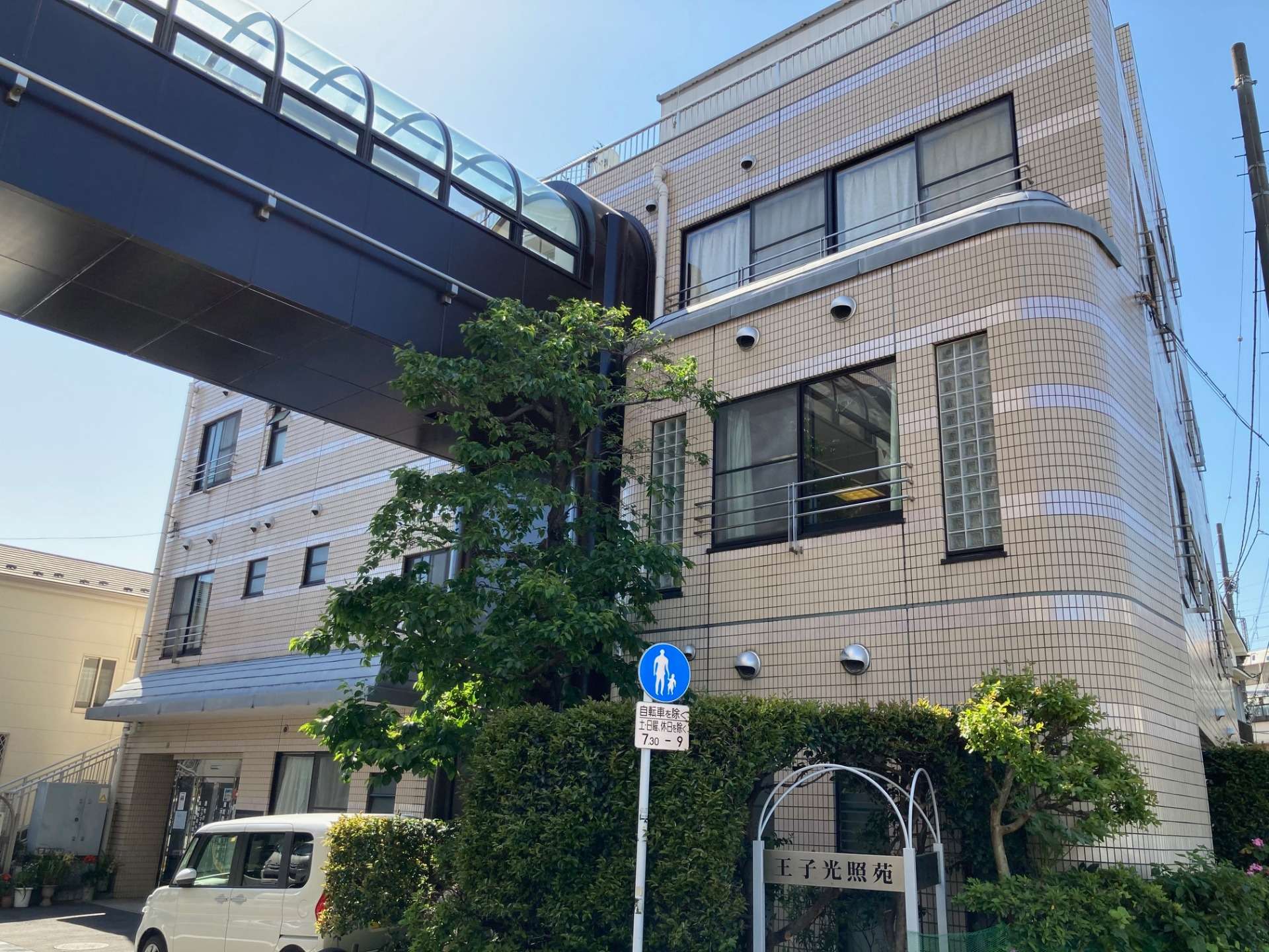 特別養護老人ホーム　王子光照苑