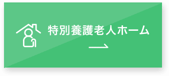 特別養護老人ホーム　飛鳥晴山苑