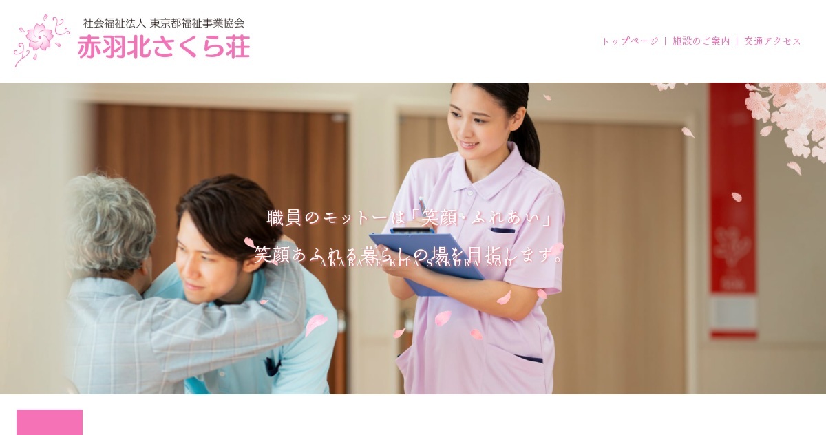 赤羽北さくら荘