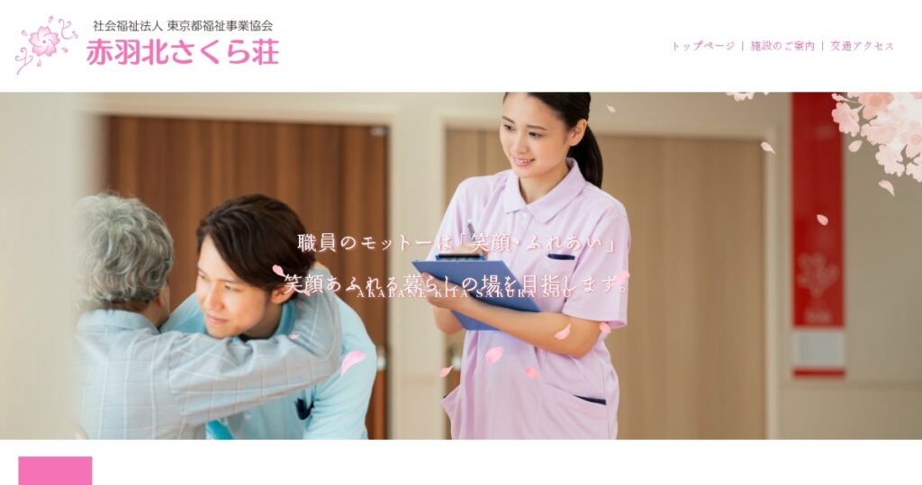 赤羽北さくら荘
