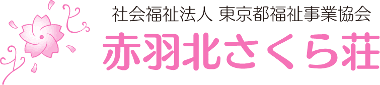 赤羽北さくら荘