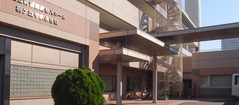 北区立特別養護老人ホーム桐ケ丘やまぶき荘