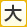 認知症対応型共同生活介護やどりぎ