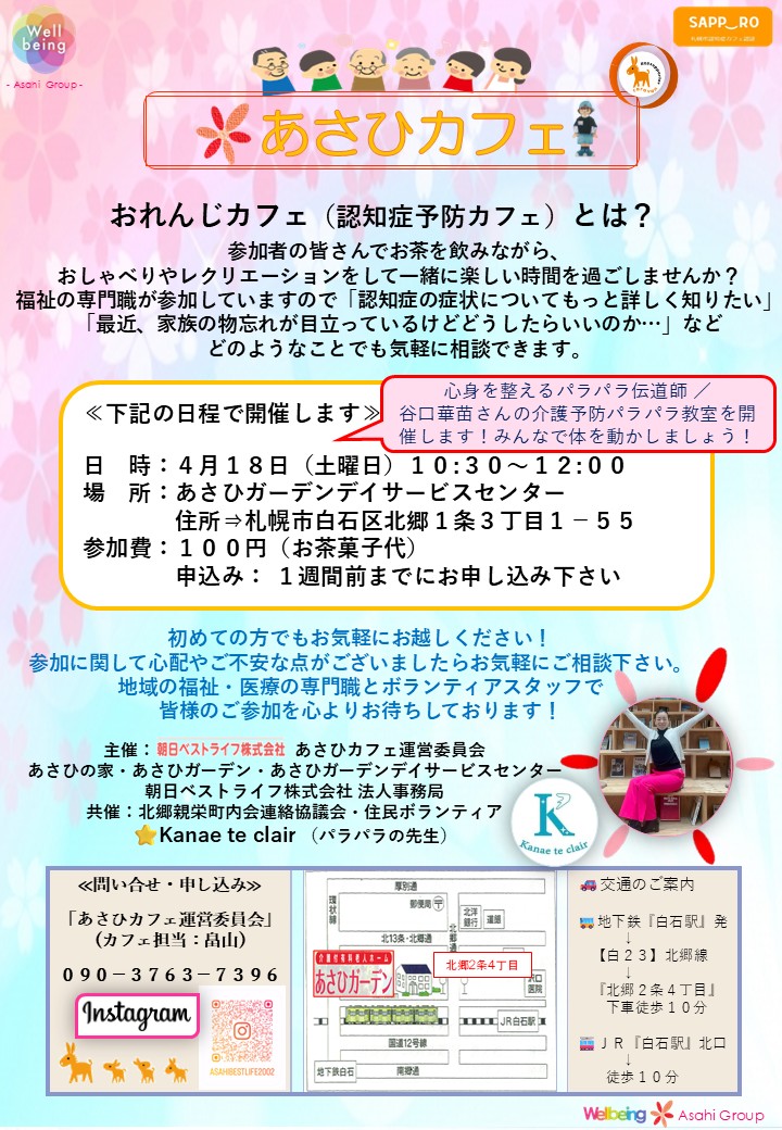 グループホームあさひの家北広島