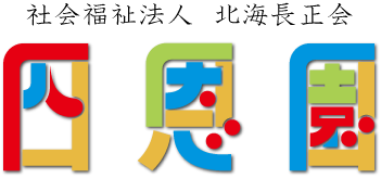 北広島リハビリセンター特養部四恩園