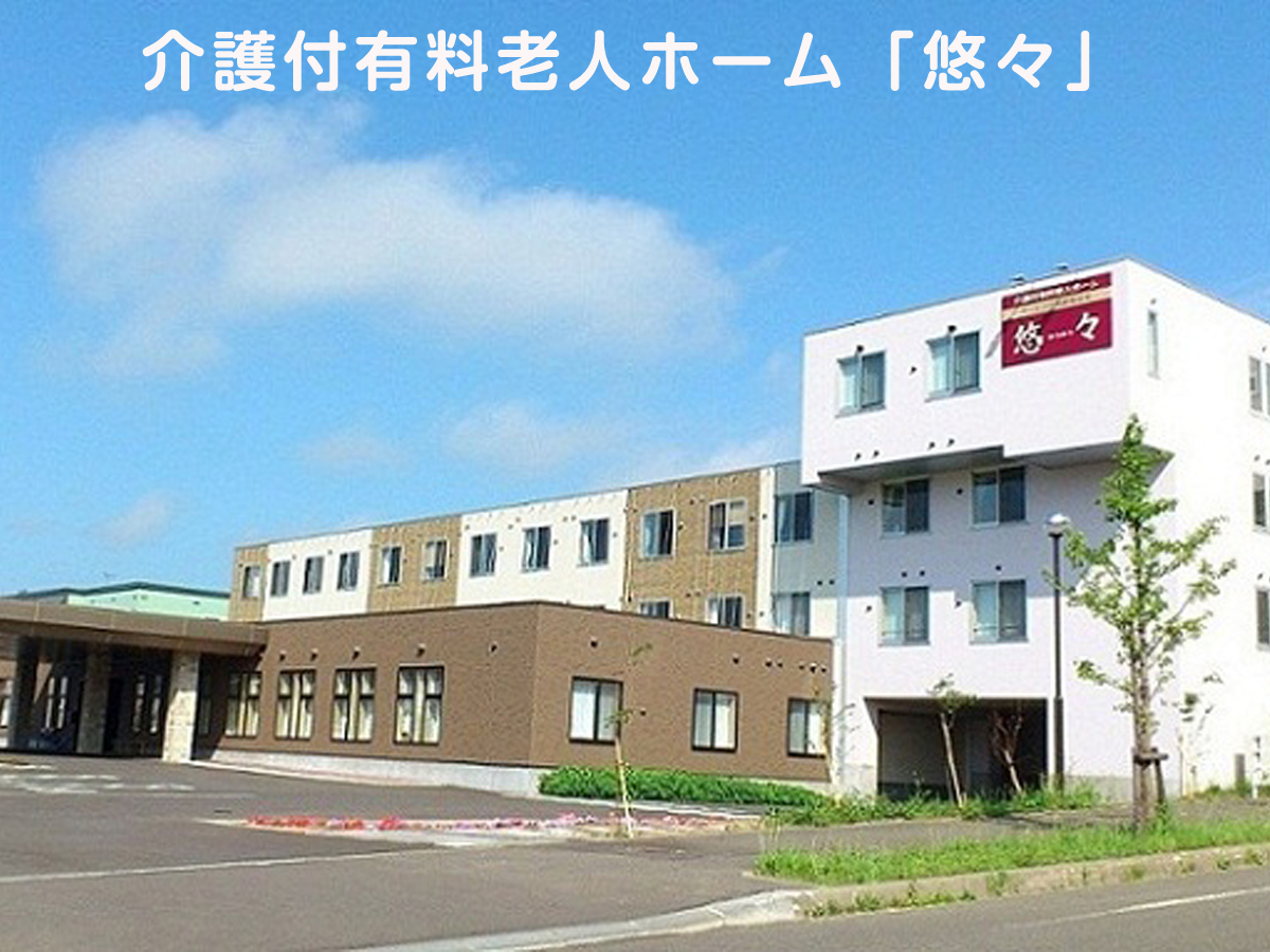 介護付有料老人ホーム悠々