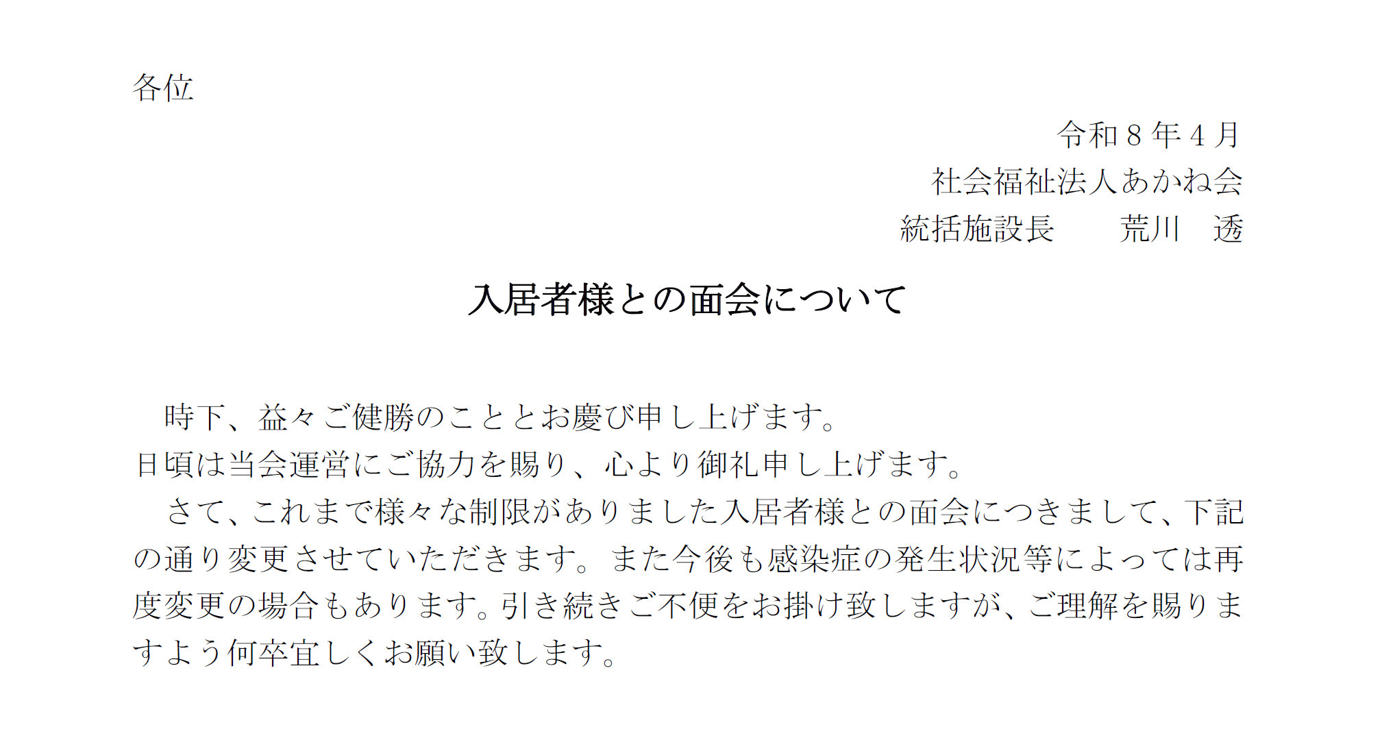 特別養護老人ホーム　あかねサクラ館