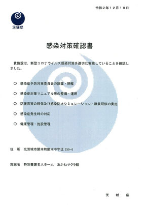 特別養護老人ホーム　あかねサクラ館