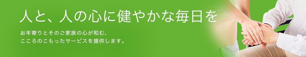 グループホーム夢の森