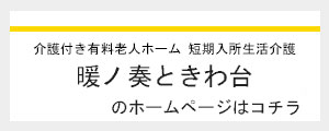 サービス付き高齢者向け住宅　暖ノ奏