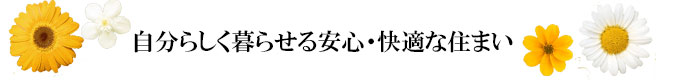 サービス付き高齢者向け住宅　暖ノ奏