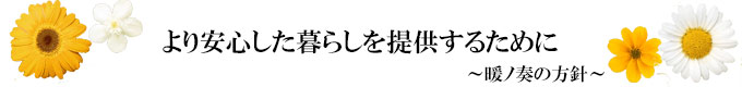 サービス付き高齢者向け住宅　暖ノ奏