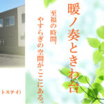 介護付き有料老人ホーム　暖ノ奏ときわ台｜喜多方市福島県喜多方市字常盤台13-3の介護付き有料老人ホームの写真