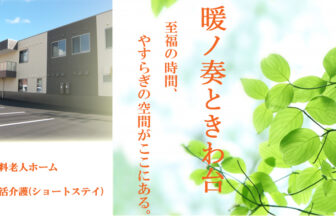 介護付き有料老人ホーム　暖ノ奏ときわ台