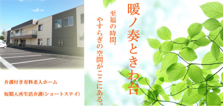 介護付き有料老人ホーム 暖ノ奏ときわ台
