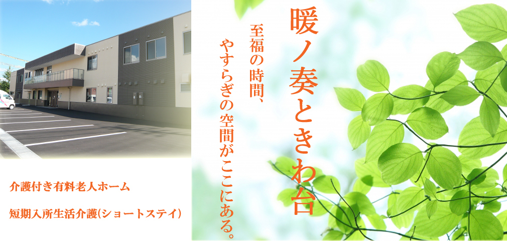 介護付き有料老人ホーム　暖ノ奏ときわ台