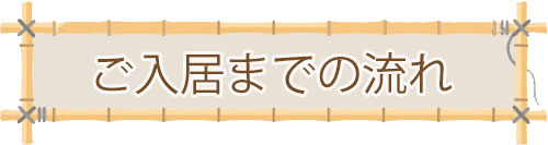 介護付き有料老人ホーム　暖ノ奏ときわ台