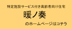 介護付き有料老人ホーム　暖ノ奏ときわ台