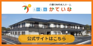 介護付有料老人ホーム　たいしんかていな赤坂