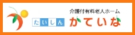介護付有料老人ホーム　たいしんかていな赤坂