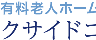 介護付有料老人ホーム　パークサイドコート