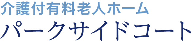 介護付有料老人ホーム　パークサイドコート