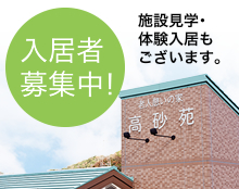 介護付有料老人ホーム　高砂苑