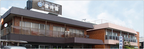 特別養護老人ホーム 倫尚園