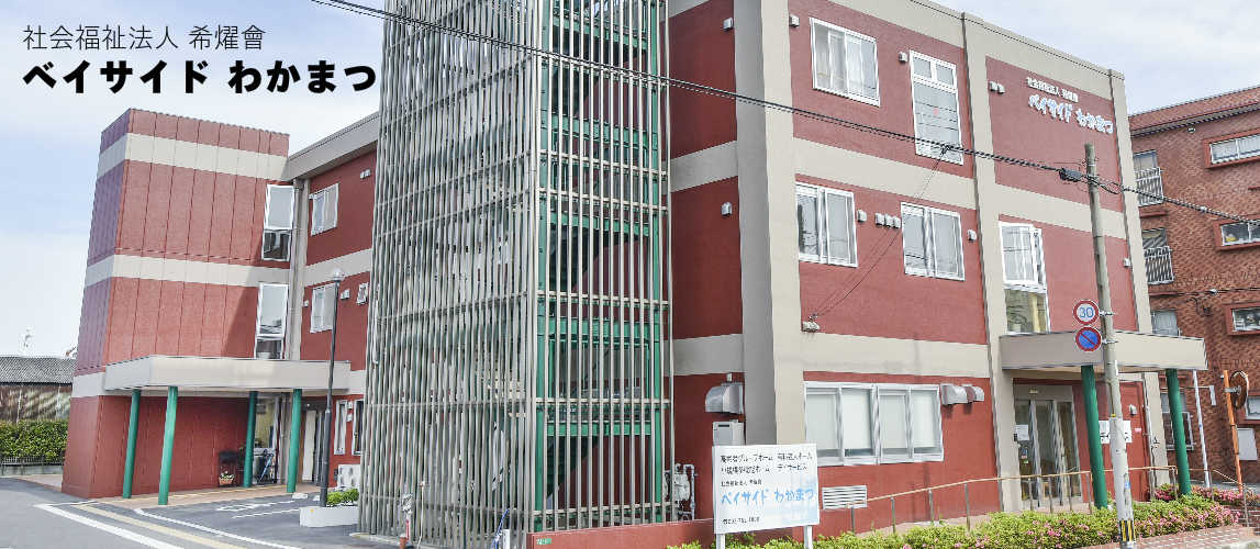 グループホーム　ベイサイドわかまつ