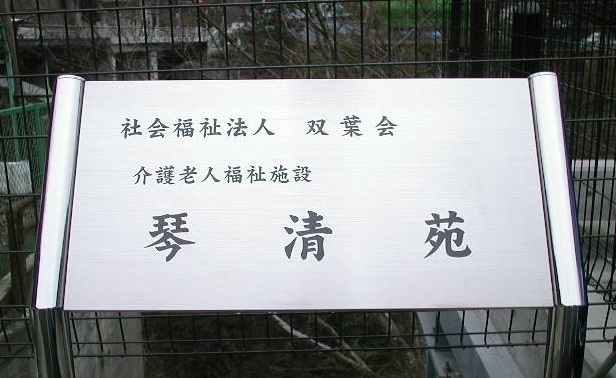 グループホーム　双葉荘