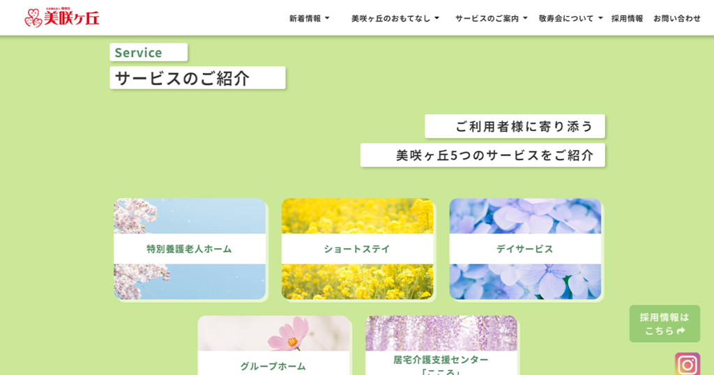 特別養護老人ホーム　美咲ヶ丘