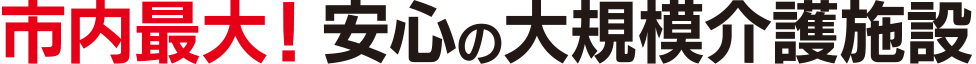 グループホーム 八幡