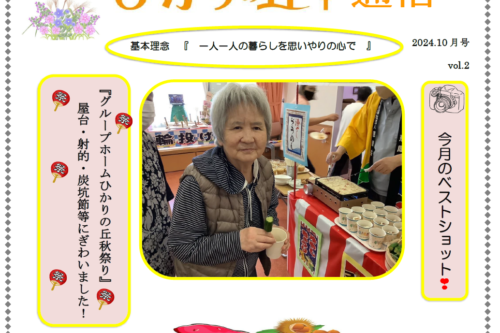 グループホーム ひかりの丘