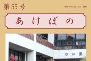 特別養護老人ホーム　松和園