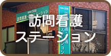 グループホーム わかくさ
