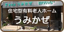 グループホーム わかくさ
