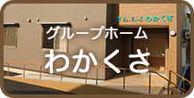 グループホーム わかくさ
