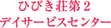 特別養護老人ホーム　サポートセンター門司