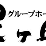 グループホーム星ヶ丘｜北九州市八幡西区北九州市八幡西区星ヶ丘3-5-21の介護付き有料老人ホームの写真
