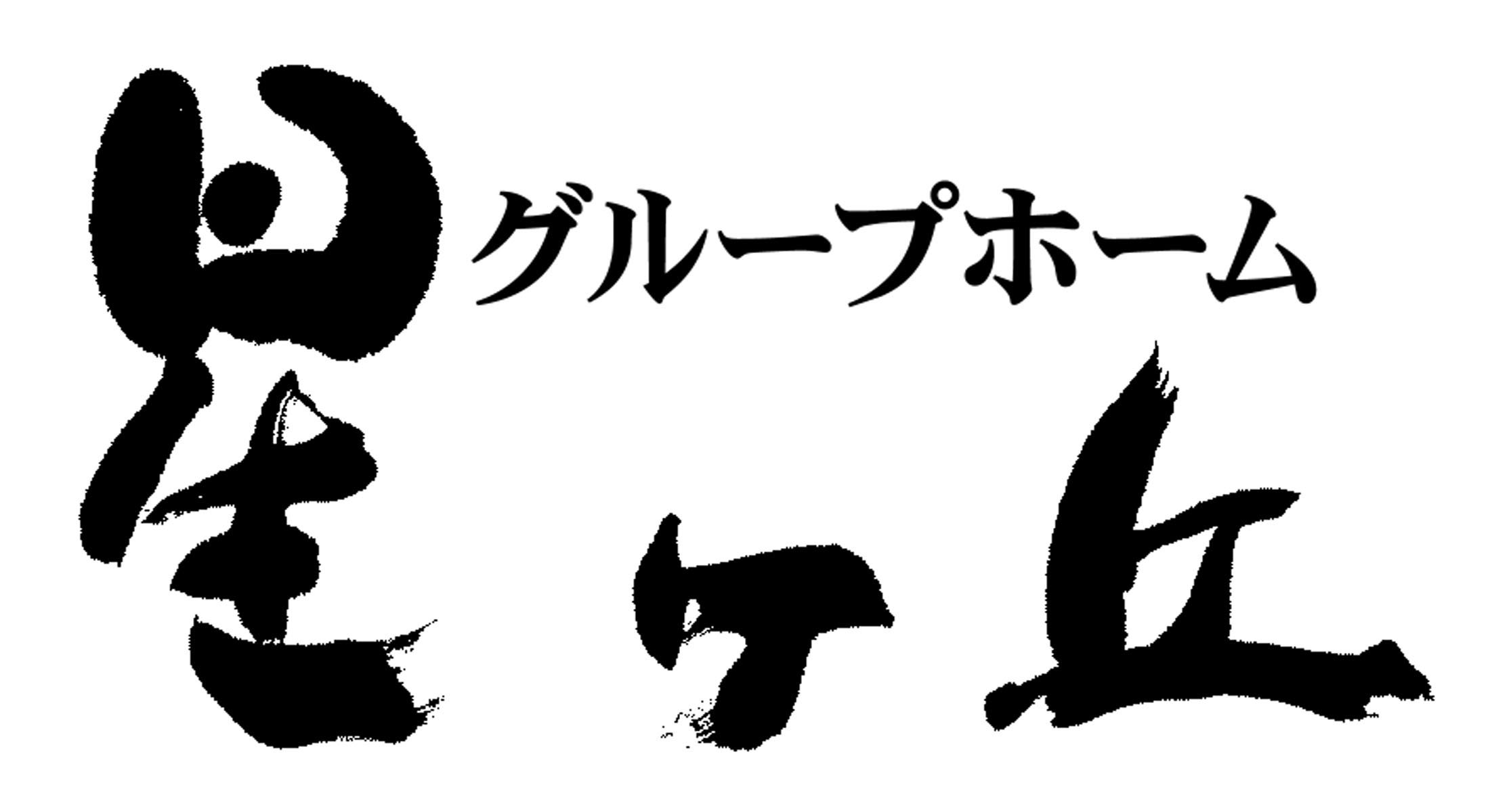 グループホーム星ヶ丘