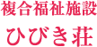 特別養護老人ホーム ひびき荘