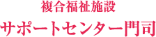 ひびき荘グループホーム