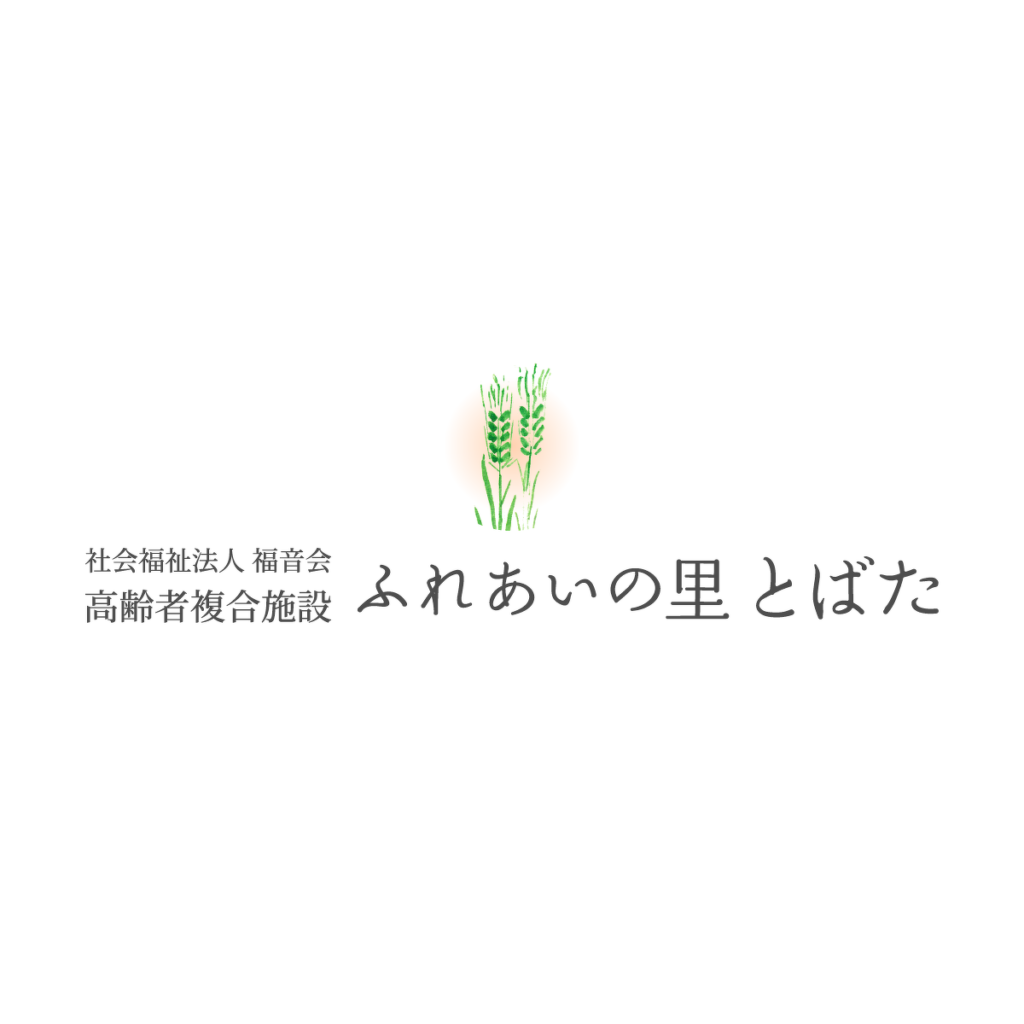 特別養護老人ホームとばた